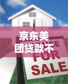 京东美团贷款不上征信影响大吗?解决办法深度解析 京东美团贷款不上征信影响大吗?解决办法深度解析