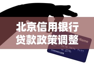 北京信用银行贷款政策调整 个人申请门槛优化解析 北京信用银行贷款政策调整 个人申请门槛优化解析