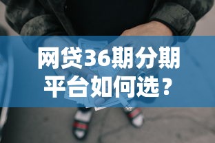 网贷36期分期平台如何选?这些合规渠道让你轻松解决资金难题 网贷36期分期平台如何选?这些合规渠道让你轻松解决资金难题