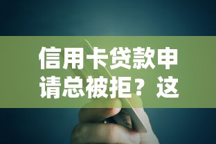 信用卡贷款申请总被拒?这些原因你可能没想到! 信用卡贷款申请总被拒?这些原因你可能没想到!