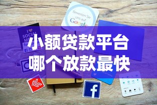 小额贷款平台哪个放款最快?这些渠道审核快、到账迅速! 小额贷款平台哪个放款最快?这些渠道审核快、到账迅速!