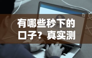 有哪些秒下的口子?真实测评这些快速审核贷款平台 有哪些秒下的口子?真实测评这些快速审核贷款平台