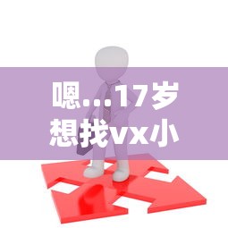 嗯…17岁想找vx小额私人借款?这些联系方式要注意! 嗯…17岁想找vx小额私人借款?这些联系方式要注意!