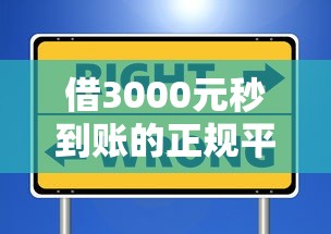 借3000元秒到账的正规平台实测推荐 如何选择安全放心的渠道