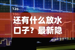 还有什么放水口子?最新隐藏贷款渠道深度解析 还有什么放水口子?最新隐藏贷款渠道深度解析
