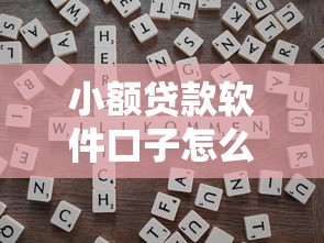 小额贷款软件口子怎么选？这些靠谱平台和避坑技巧要掌握