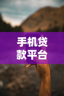 手机贷款平台哪家最安全正规?这5家靠谱推荐! 手机贷款平台哪家最安全正规?这5家靠谱推荐!