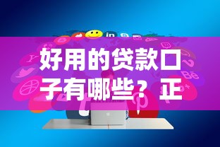 好用的贷款口子有哪些?正规低息平台筛选技巧分享 好用的贷款口子有哪些?正规低息平台筛选技巧分享