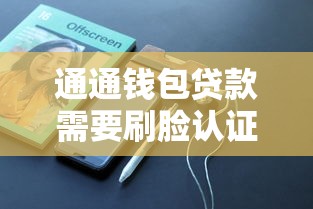 通通钱包贷款需要刷脸认证吗?刷脸借款安全吗? 通通钱包贷款需要刷脸认证吗?刷脸借款安全吗?