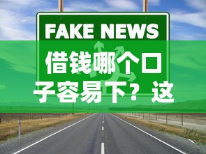 借钱哪个口子容易下？这5个低门槛渠道通过率高