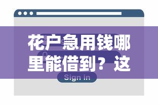 花户急用钱哪里能借到？这些渠道靠谱又安全！