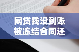 网贷钱没到账被冻结合同还有效吗？必懂的5个法律知识点