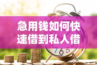 急用钱如何快速借到私人借款?这份指南教你安全解决资金难题 急用钱如何快速借到私人借款?这份指南教你安全解决资金难题