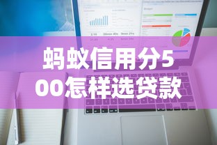 蚂蚁信用分500怎样选贷款？低分用户适用产品实测解析