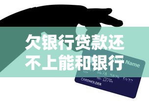 欠银行贷款还不上能和银行协商还款吗？亲身经历教你沟通技巧
