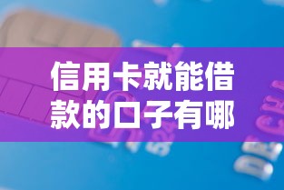 信用卡就能借款的口子有哪些？这些隐藏方法你试过吗？