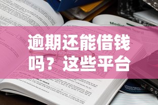 逾期还能借钱吗?这些平台审核门槛低且包容性强 逾期还能借钱吗?这些平台审核门槛低且包容性强