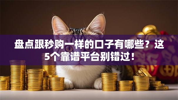 盘点跟秒购一样的口子有哪些？这5个靠谱平台别错过！