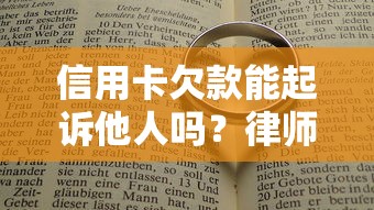 信用卡欠款能起诉他人吗?律师详解法律责任和应对方法 信用卡欠款能起诉他人吗?律师详解法律责任和应对方法