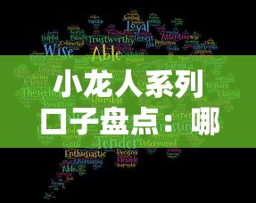 小龙人系列口子盘点:哪些平台靠谱?真实解析来了 小龙人系列口子盘点:哪些平台靠谱?真实解析来了