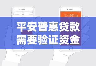 平安普惠贷款需要验证资金吗?申请流程和注意事项全解析 平安普惠贷款需要验证资金吗?申请流程和注意事项全解析