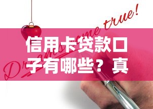 信用卡贷款口子有哪些？真实测评+申请攻略全解析