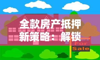 全款房产抵押新策略：解锁贷款融资新技巧