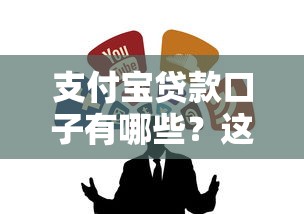 支付宝贷款口子有哪些？这几个正规渠道靠谱又好用！