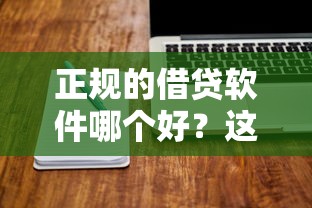正规的借贷软件哪个好?这篇深度测评帮你避坑! 正规的借贷软件哪个好?这篇深度测评帮你避坑!