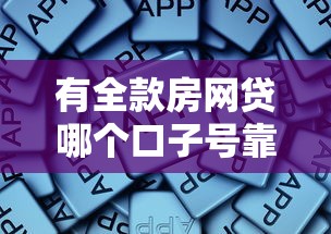 有全款房网贷哪个口子号靠谱？资深老哥实测推荐