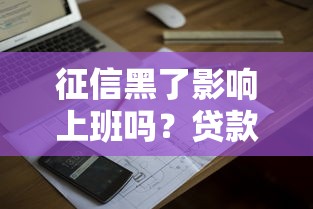 征信黑了影响上班吗？贷款用户必看的避坑真相