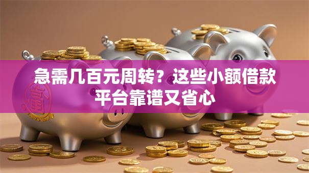 急需几百元周转？这些小额借款平台靠谱又省心