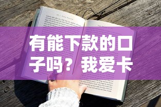 有能下款的口子吗?我爱卡用户实测攻略分享! 有能下款的口子吗?我爱卡用户实测攻略分享!
