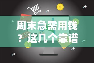 周末急需用钱？这几个靠谱贷款口子快速到账