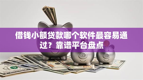 借钱小额贷款哪个软件最容易通过？靠谱平台盘点