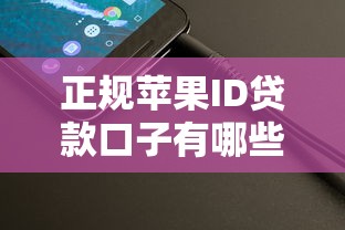 正规苹果ID贷款口子有哪些?实测推荐这几个靠谱平台 正规苹果ID贷款口子有哪些?实测推荐这几个靠谱平台