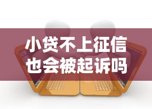 小贷不上征信也会被起诉吗?逾期后果与应对策略 小贷不上征信也会被起诉吗?逾期后果与应对策略