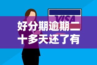 好分期逾期二十多天还了有啥影响？补救措施看这篇就够了