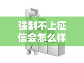 强制不上征信会怎么样？这些后果比想象更严重！