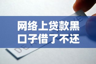 网络上贷款黑口子借了不还真的靠谱吗？后果有多严重？