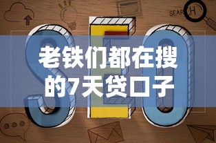 老铁们都在搜的7天贷口子真实评测！避坑指南全解析