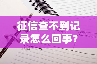 征信查不到记录怎么回事？这5个细节可能被你忽略了