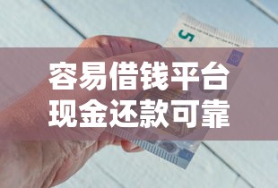 容易借钱平台现金还款可靠吗?注意这几点别踩坑! 容易借钱平台现金还款可靠吗?注意这几点别踩坑!