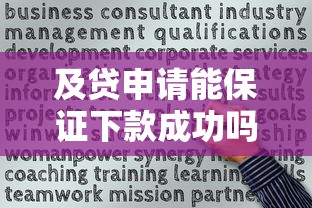 及贷申请能保证下款成功吗?这5个关键点必须掌握 及贷申请能保证下款成功吗?这5个关键点必须掌握