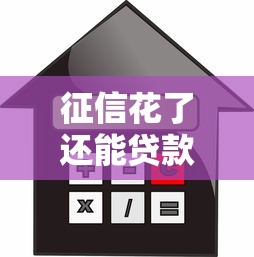 征信花了还能贷款买房吗?这几点技巧帮你补救信用难题 征信花了还能贷款买房吗?这几点技巧帮你补救信用难题