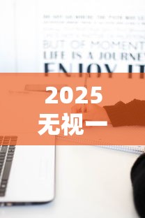 2025无视一切是人就下款?揭秘新规背后这些隐藏条件必须懂 2025无视一切是人就下款?揭秘新规背后这些隐藏条件必须懂
