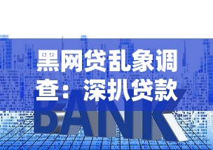 黑网贷乱象调查:深扒贷款陷阱背后的套路与自救指南 黑网贷乱象调查:深扒贷款陷阱背后的套路与自救指南
