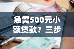 急需500元小额贷款?三步教你快速下款不踩坑 急需500元小额贷款?三步教你快速下款不踩坑