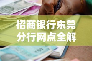 招商银行东莞分行网点全解析:贷款服务就近办理更省心 招商银行东莞分行网点全解析:贷款服务就近办理更省心