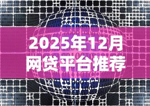 2025年12月网贷平台推荐：不看数据的借钱渠道这样选